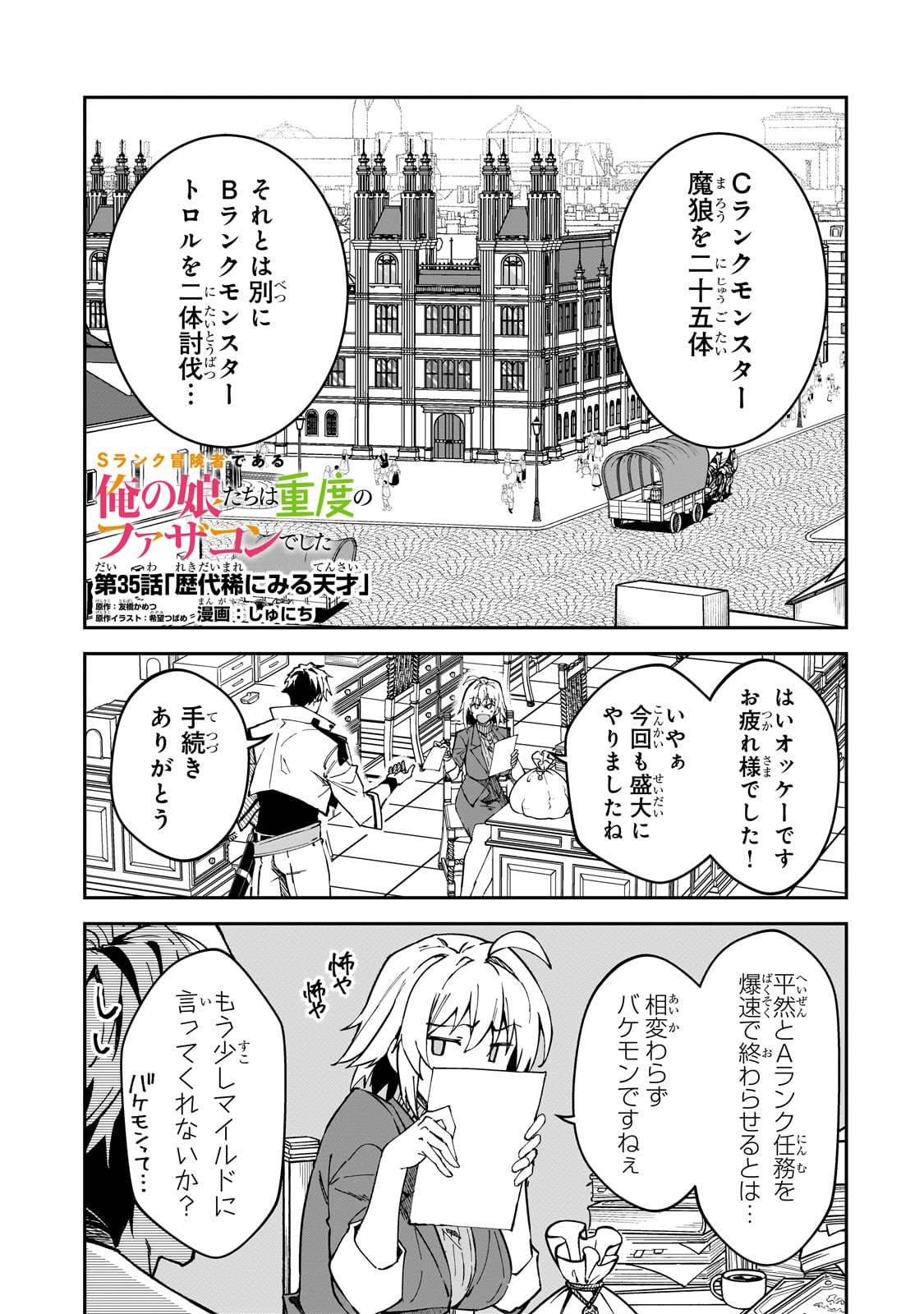 Sランク冒険者である俺の娘たちは重度のファザコンでした - 第35話 - Page 1