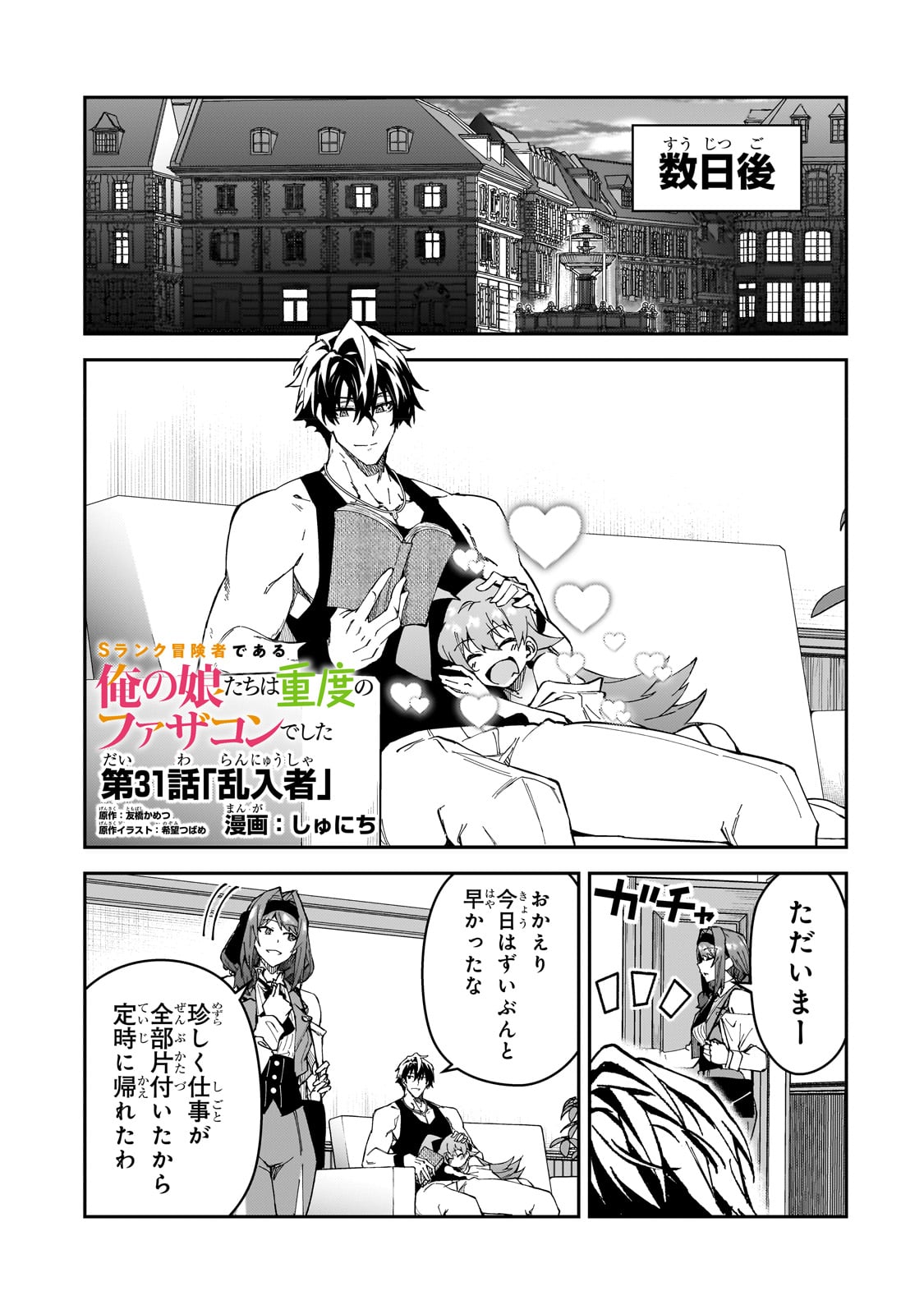 Sランク冒険者である俺の娘たちは重度のファザコンでした - 第31話 - Page 1