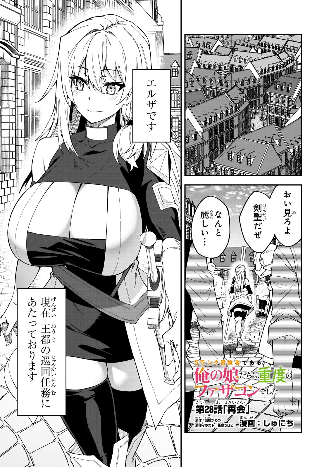 Sランク冒険者である俺の娘たちは重度のファザコンでした - 第28話 - Page 1