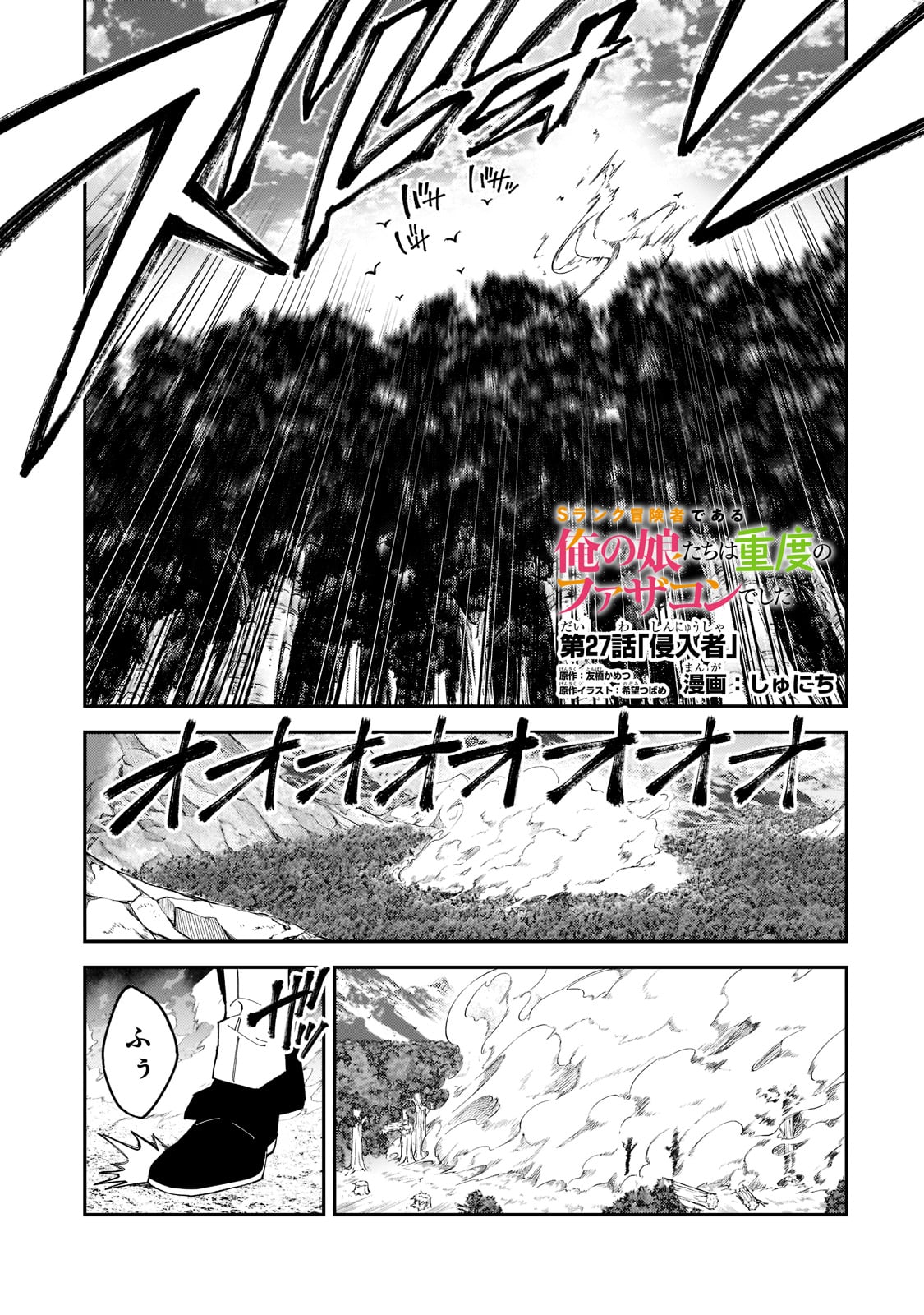 Sランク冒険者である俺の娘たちは重度のファザコンでした - 第27話 - Page 1