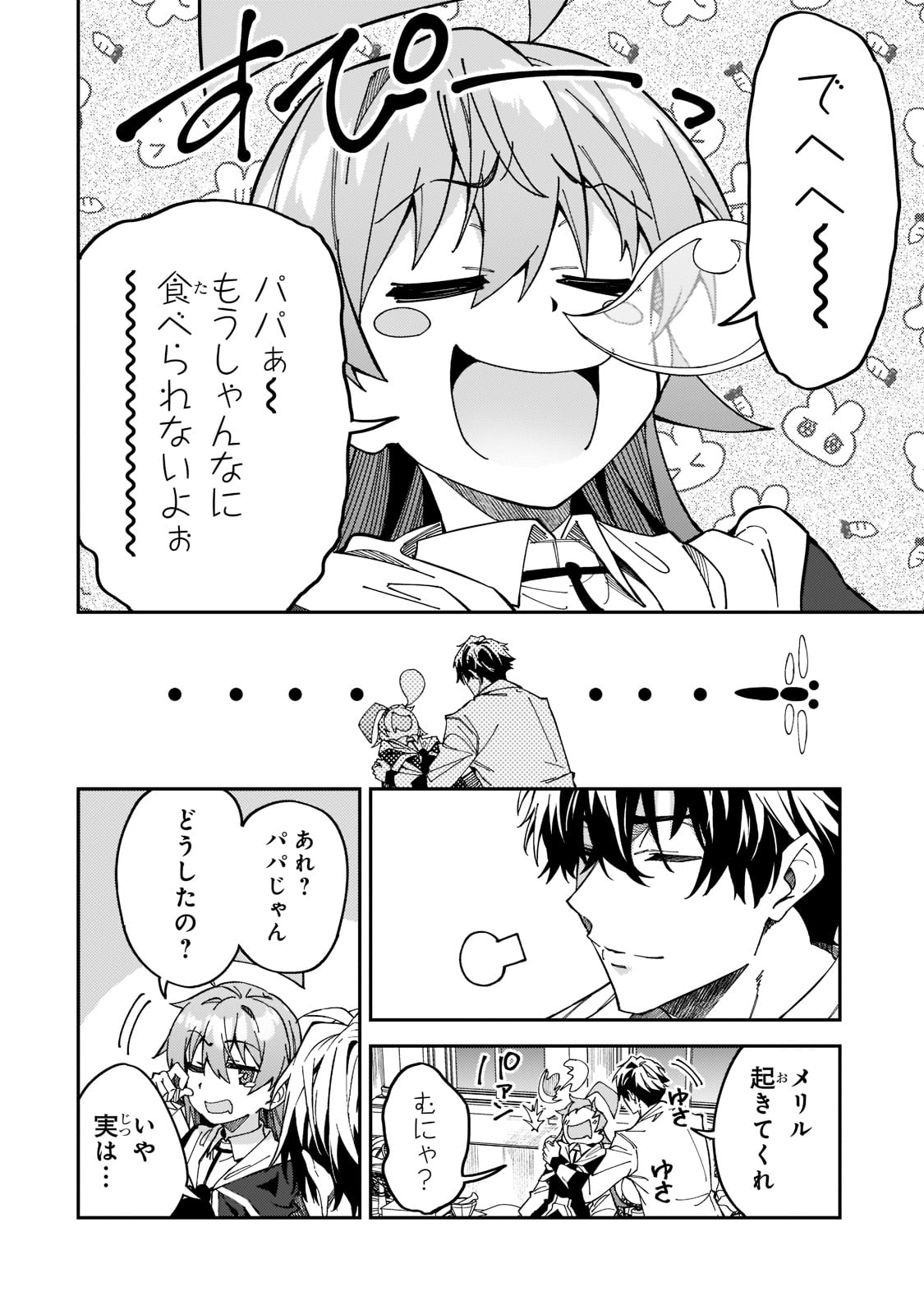 Sランク冒険者である俺の娘たちは重度のファザコンでした - 第27話 - Page 32