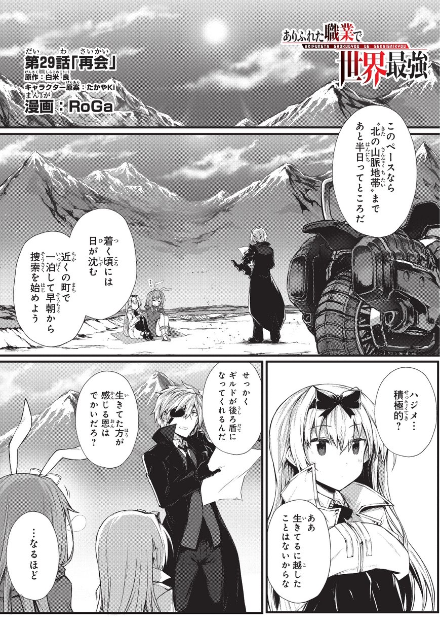 ありふれた職業で世界最強 - 第29話 - Page 1