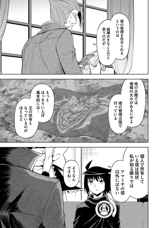 塔の管理をしてみよう - 第45話 - Page 21