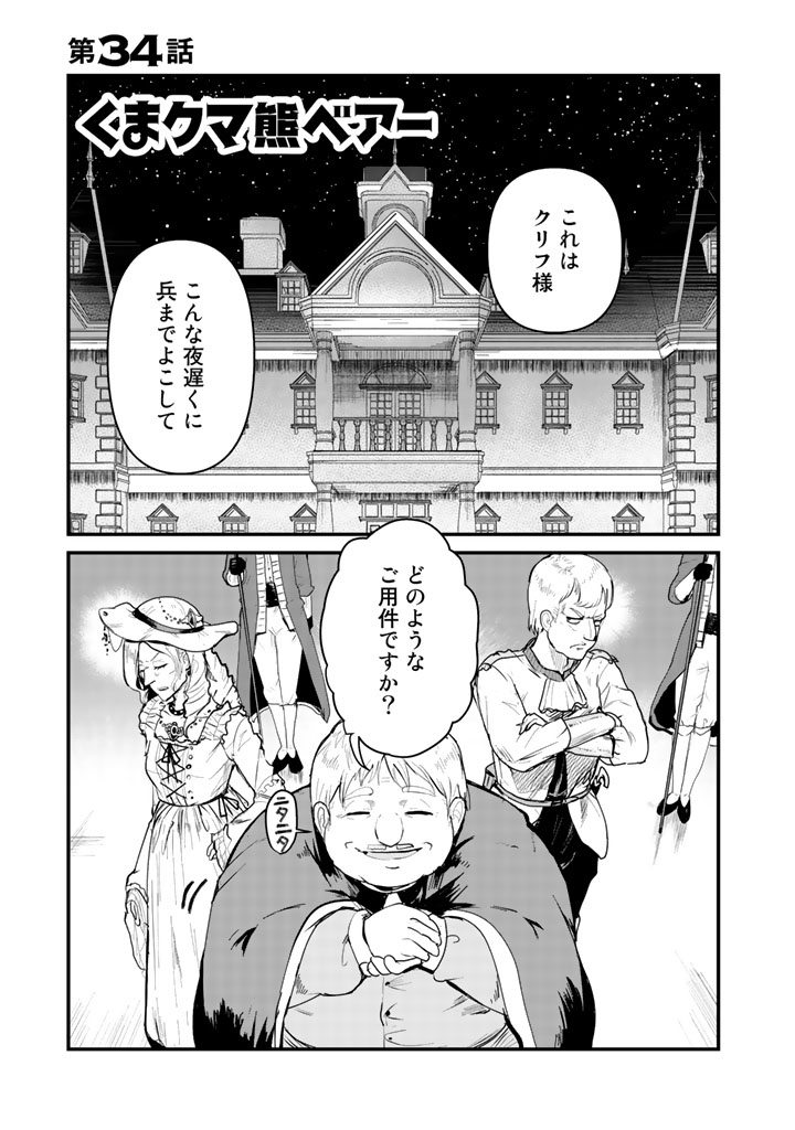 くまクマ熊ベアー - 第34話 - Page 1