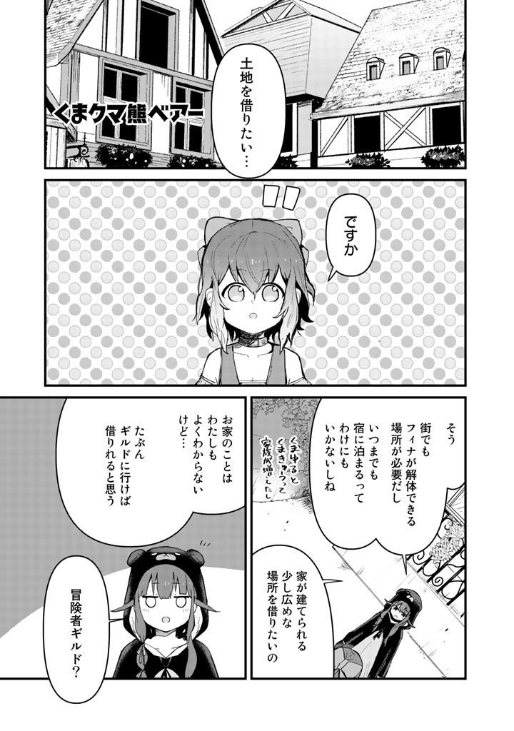 くまクマ熊ベアー - 第19話 - Page 1