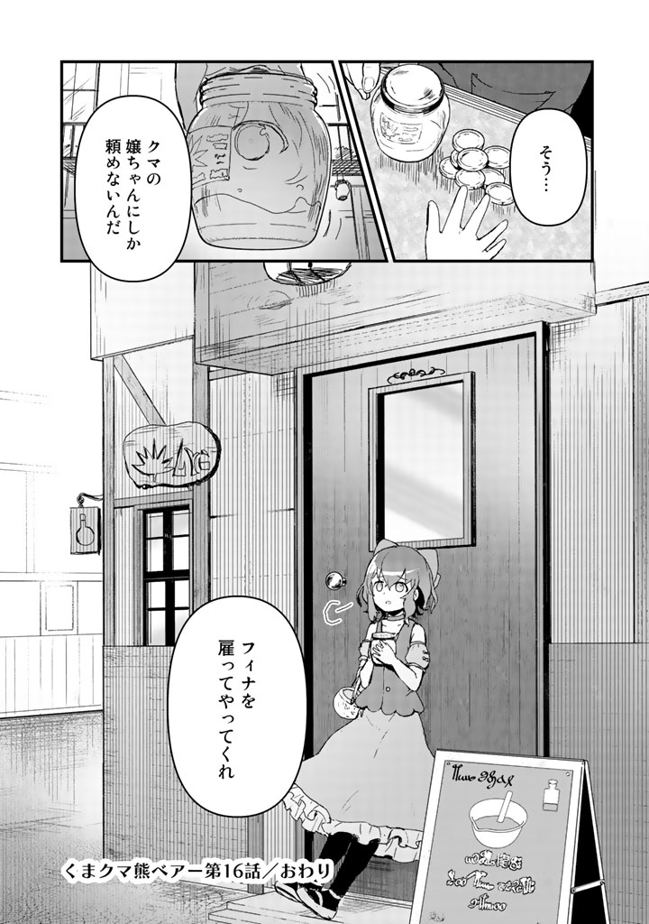 くまクマ熊ベアー - 第16話 - Page 16