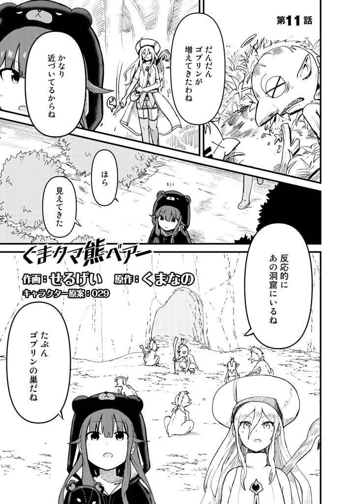 くまクマ熊ベアー - 第11話 - Page 1