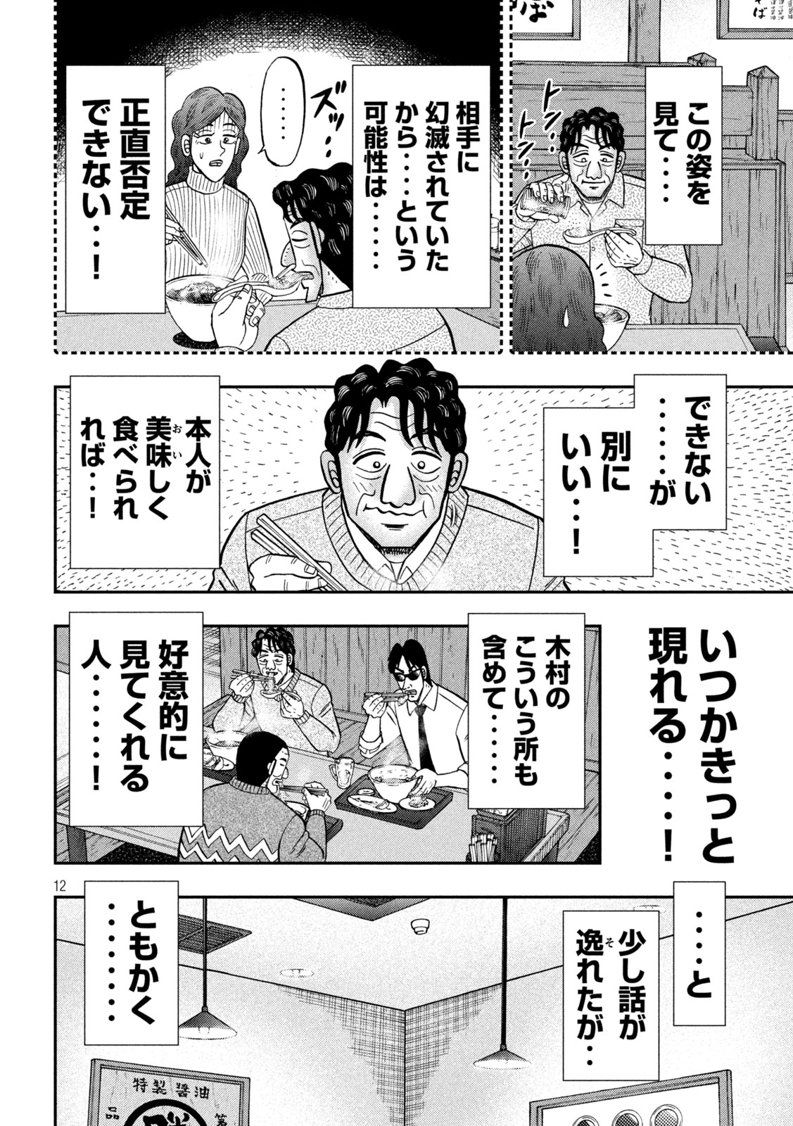 1日外出録ハンチョウ - 第141話 - Page 12