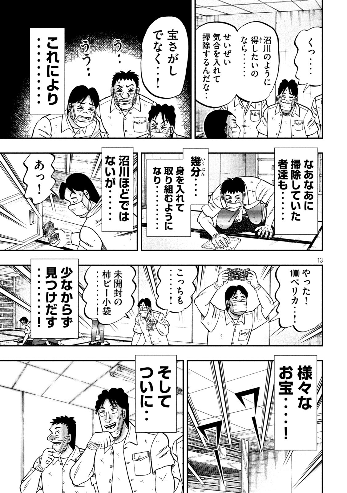 1日外出録ハンチョウ - 第140話 - Page 13