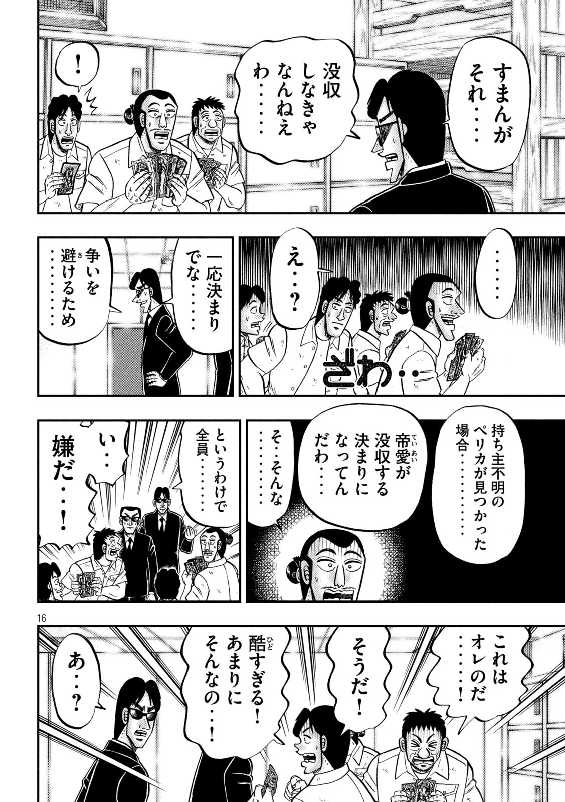 1日外出録ハンチョウ - 第140話 - Page 16