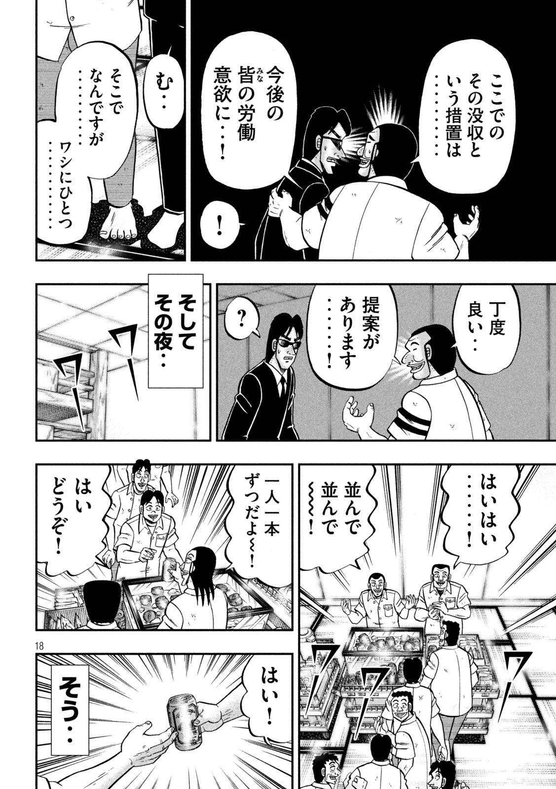 1日外出録ハンチョウ - 第140話 - Page 18