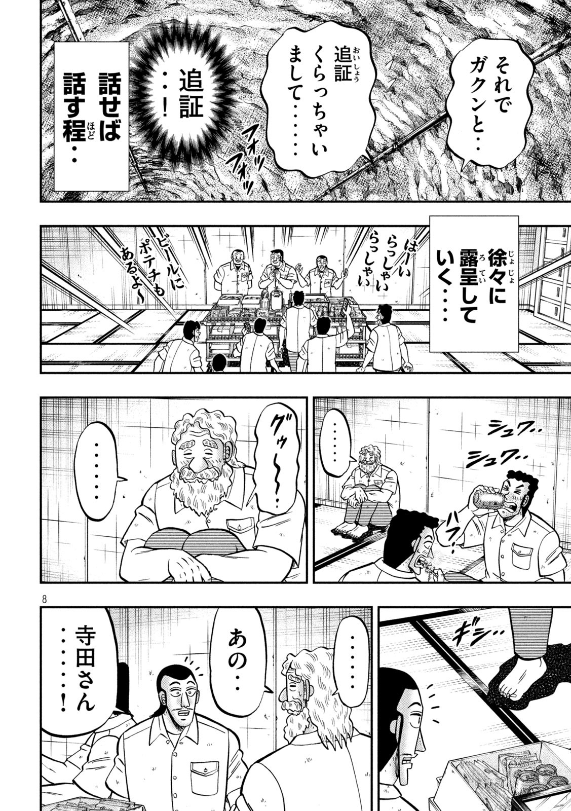 1日外出録ハンチョウ - 第139話 - Page 8