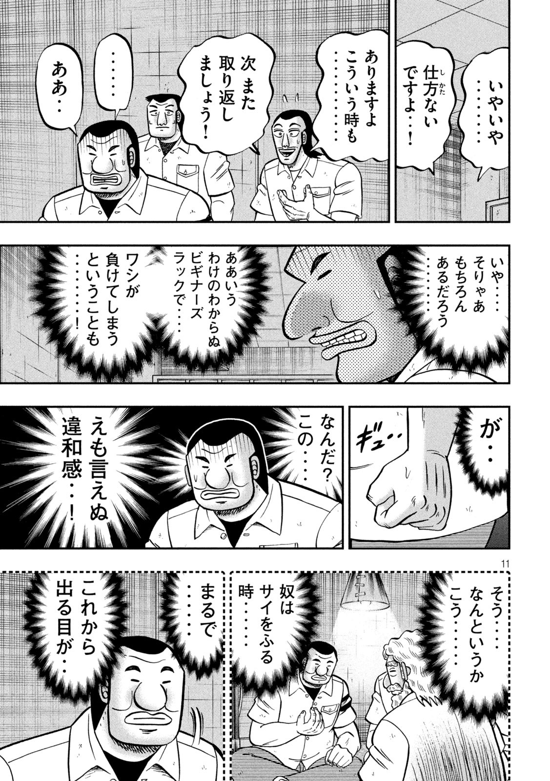 1日外出録ハンチョウ - 第139話 - Page 11