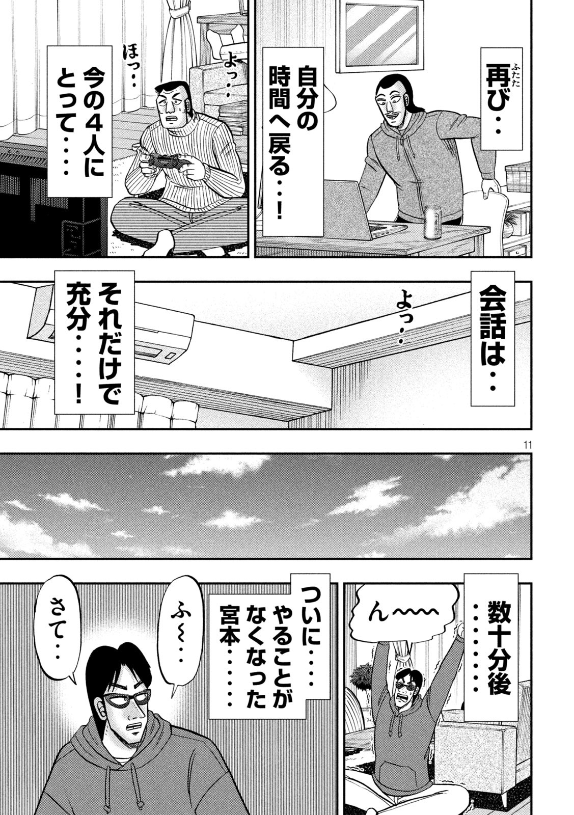 1日外出録ハンチョウ - 第138話 - Page 11