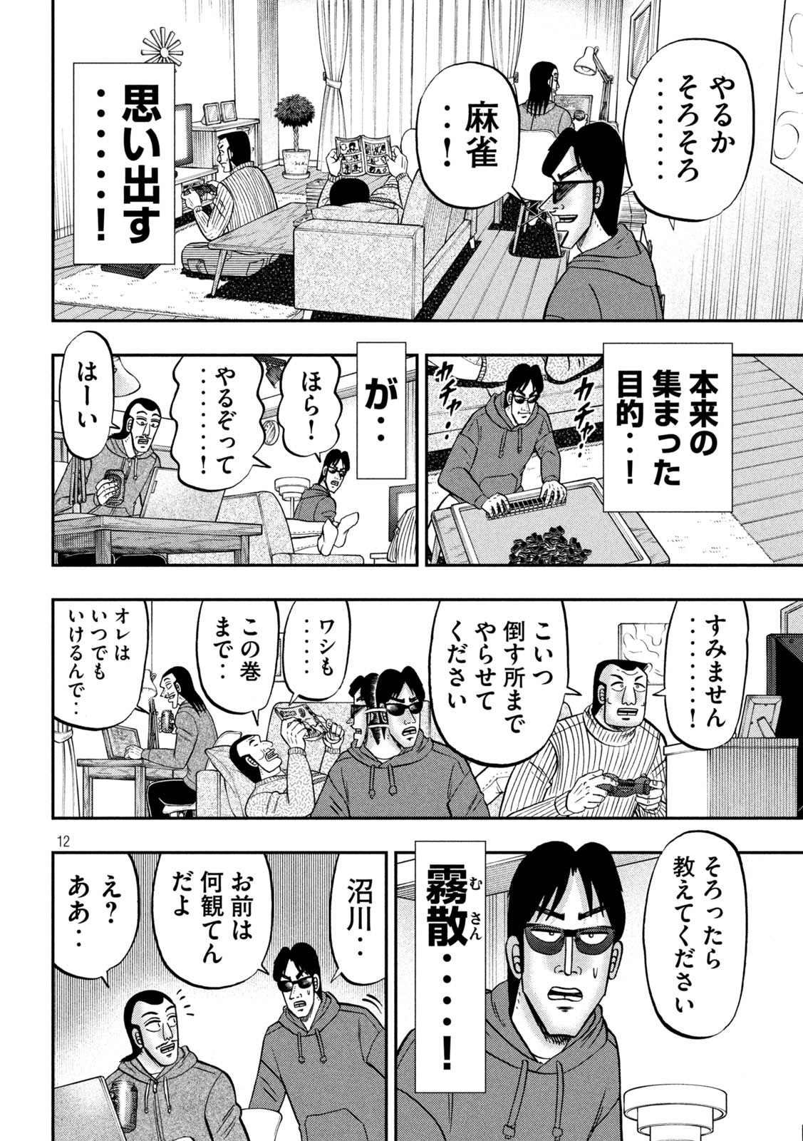 1日外出録ハンチョウ - 第138話 - Page 12