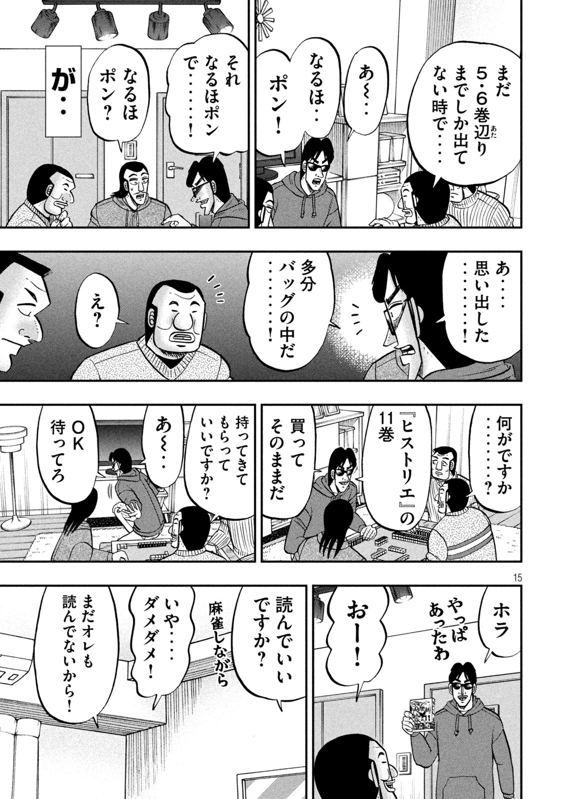 1日外出録ハンチョウ - 第138話 - Page 15