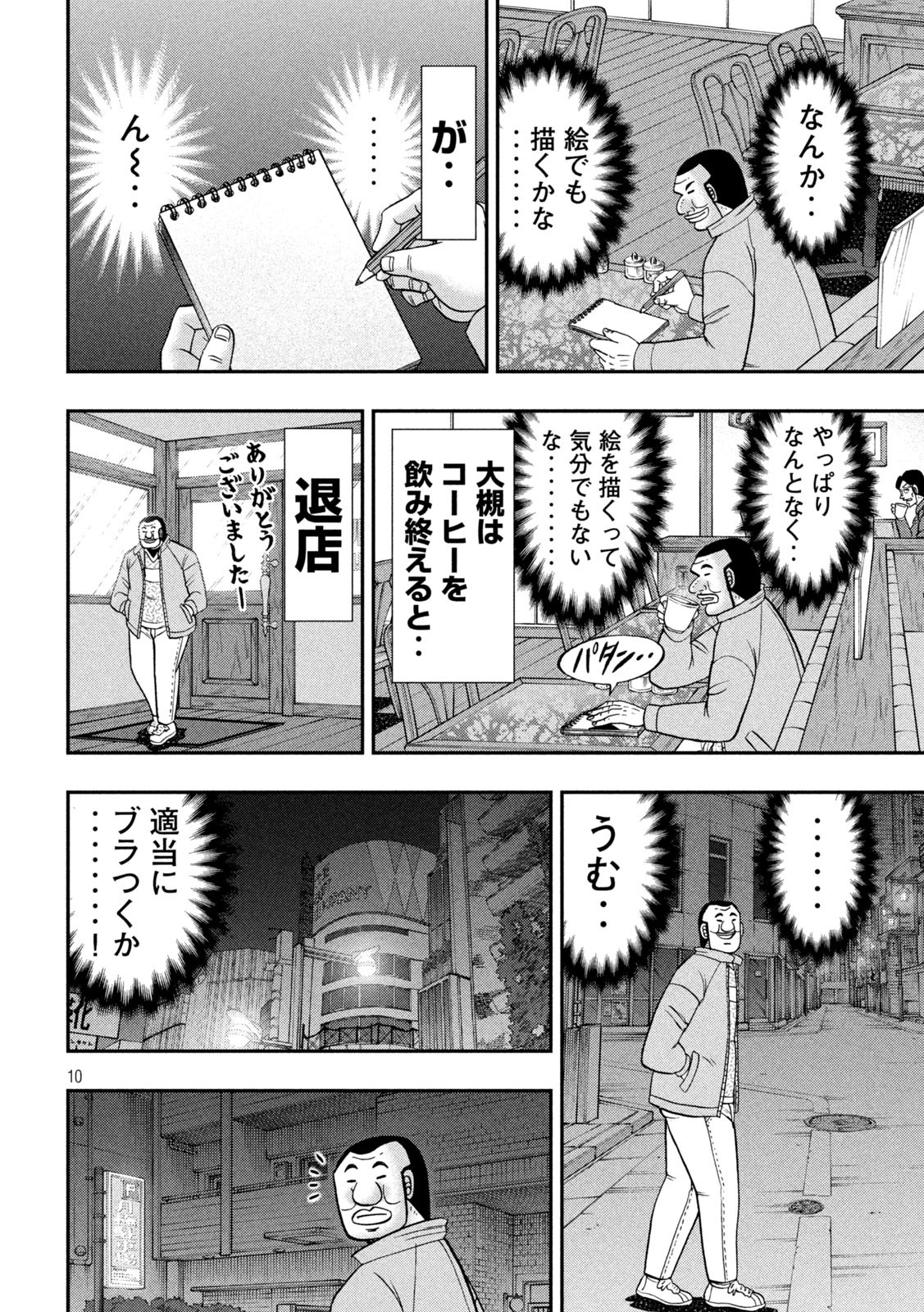 1日外出録ハンチョウ - 第137話 - Page 10