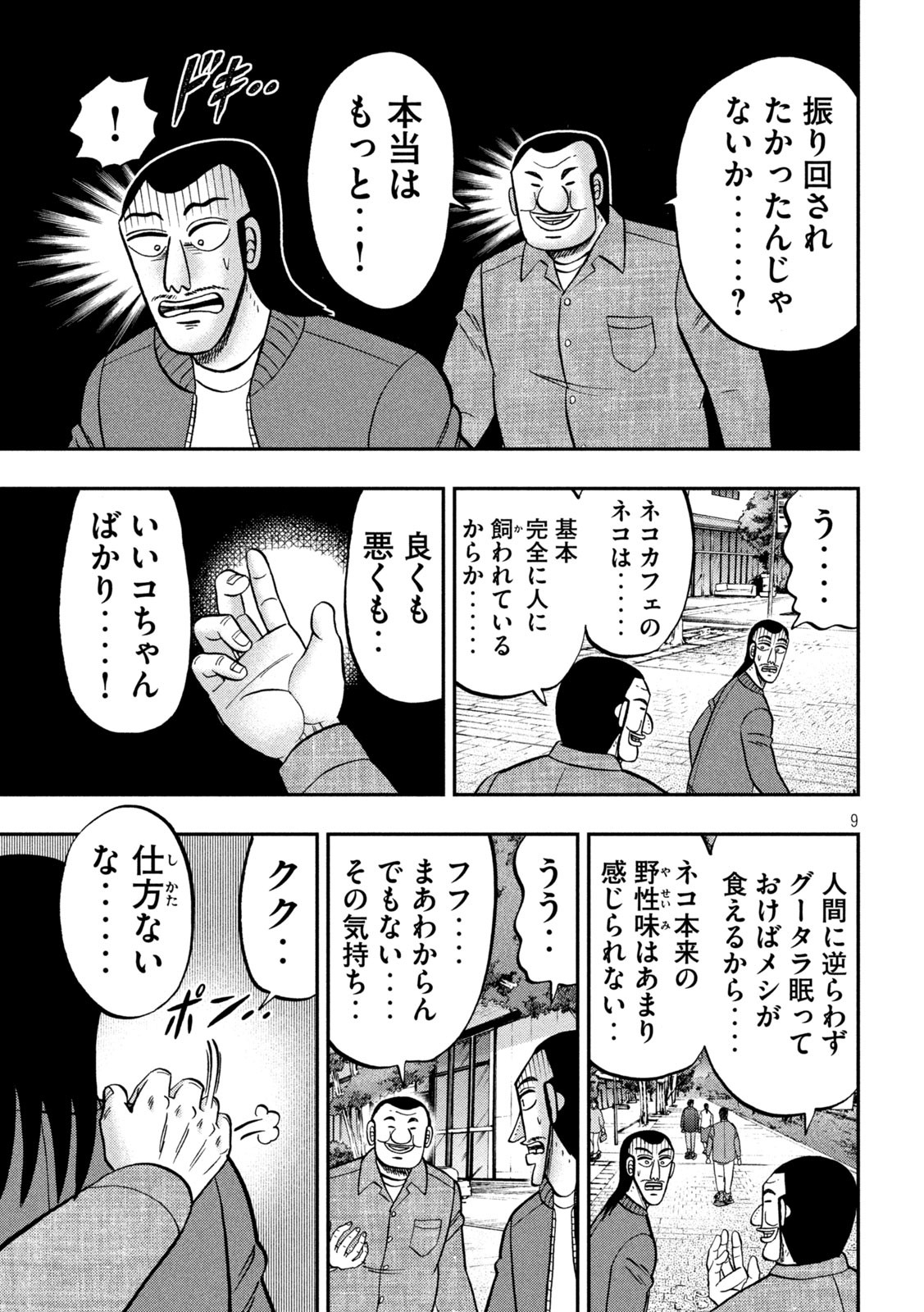 1日外出録ハンチョウ - 第136話 - Page 9