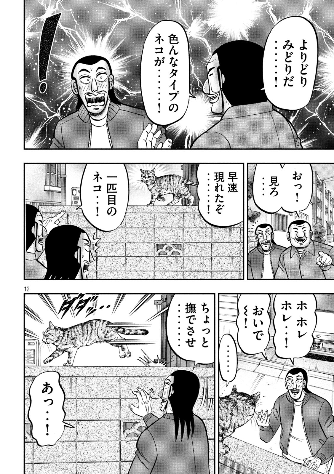 1日外出録ハンチョウ - 第136話 - Page 12