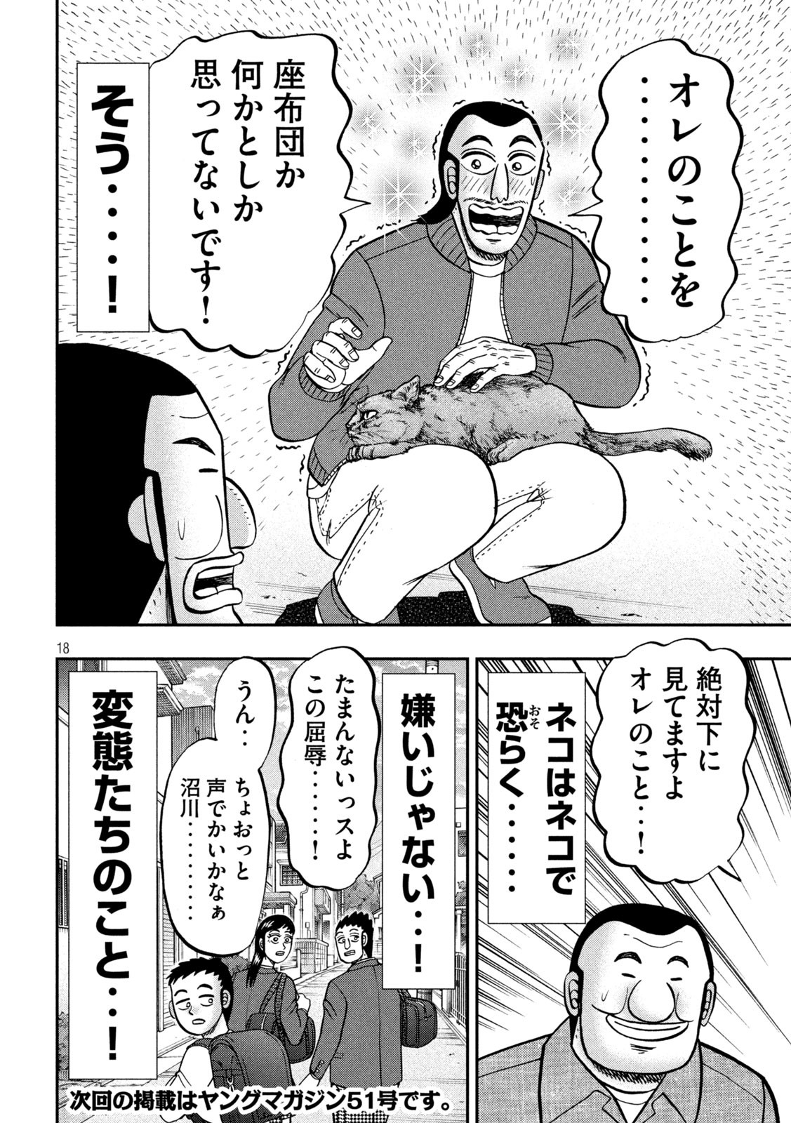 1日外出録ハンチョウ - 第136話 - Page 18