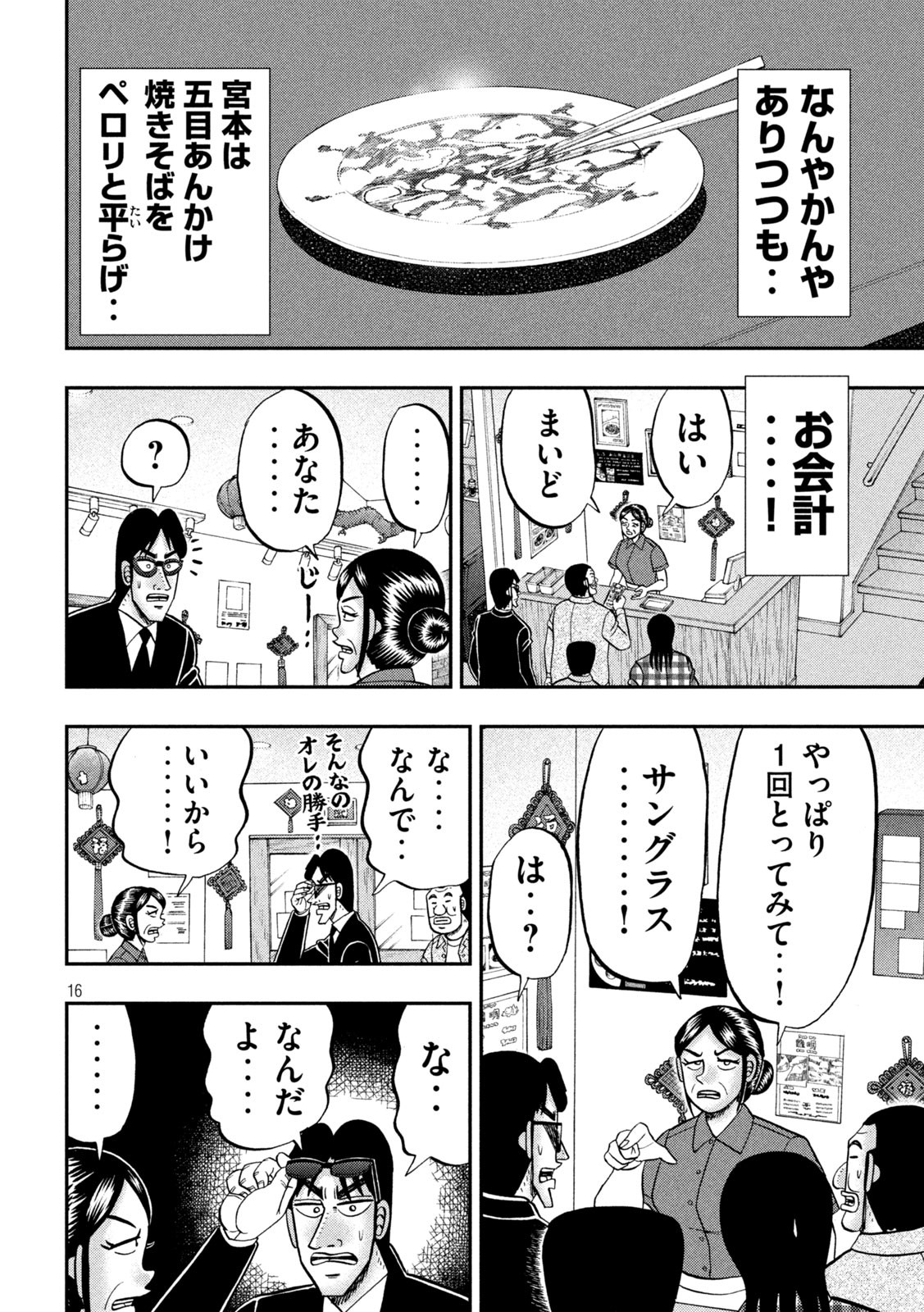 1日外出録ハンチョウ - 第135話 - Page 16