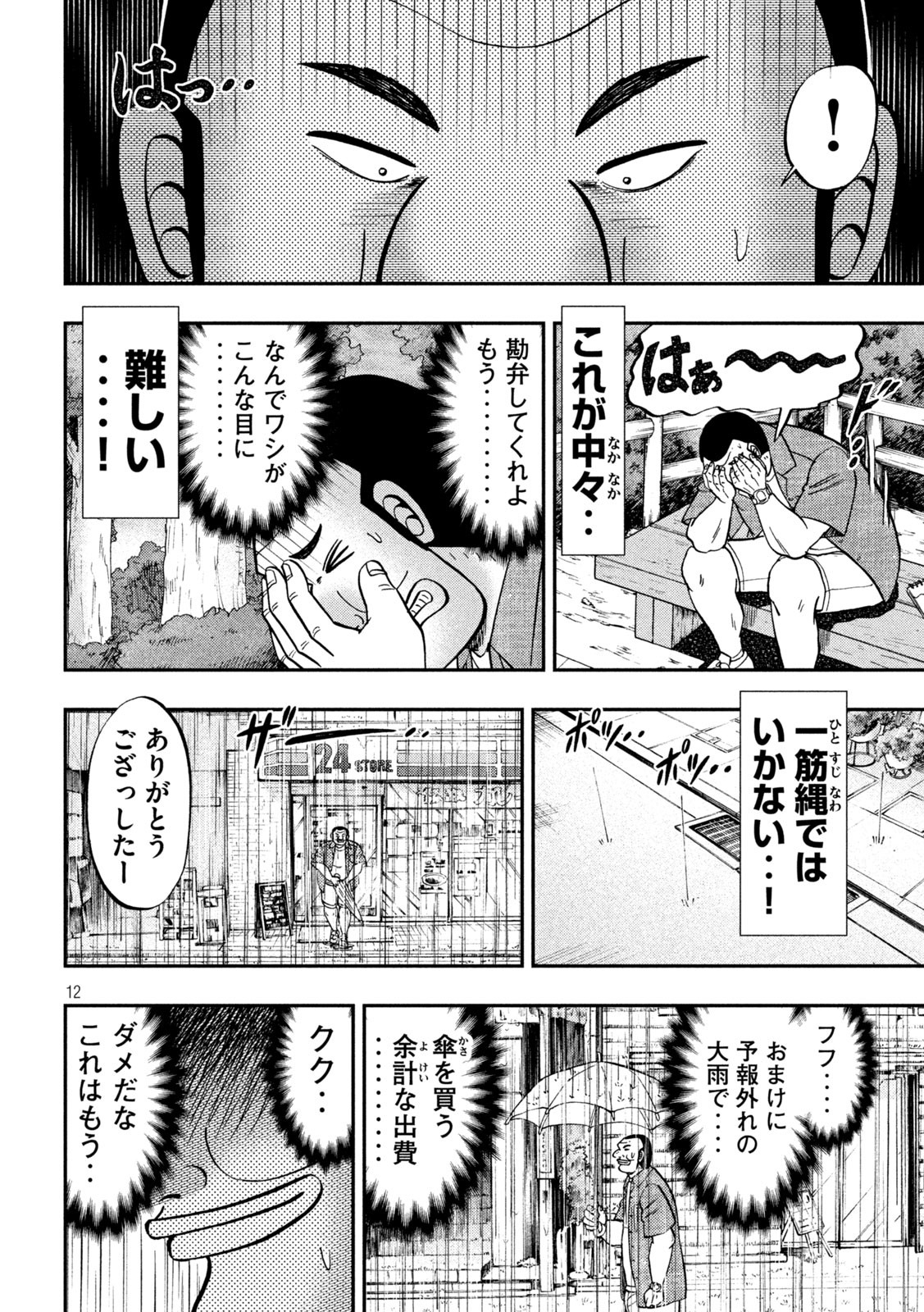 1日外出録ハンチョウ - 第134話 - Page 12