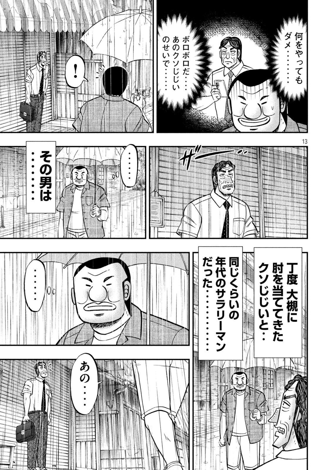 1日外出録ハンチョウ - 第134話 - Page 13