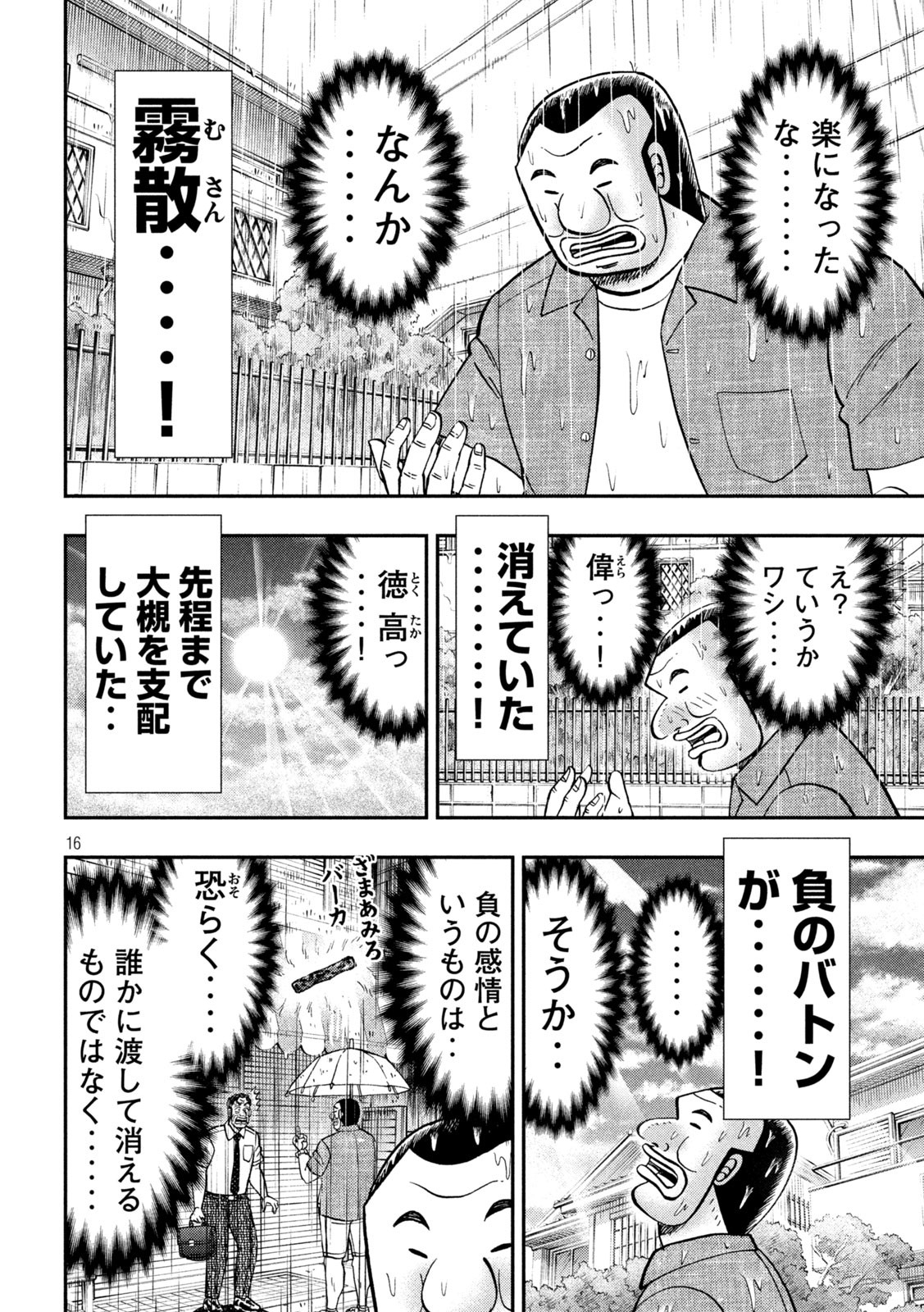 1日外出録ハンチョウ - 第134話 - Page 16