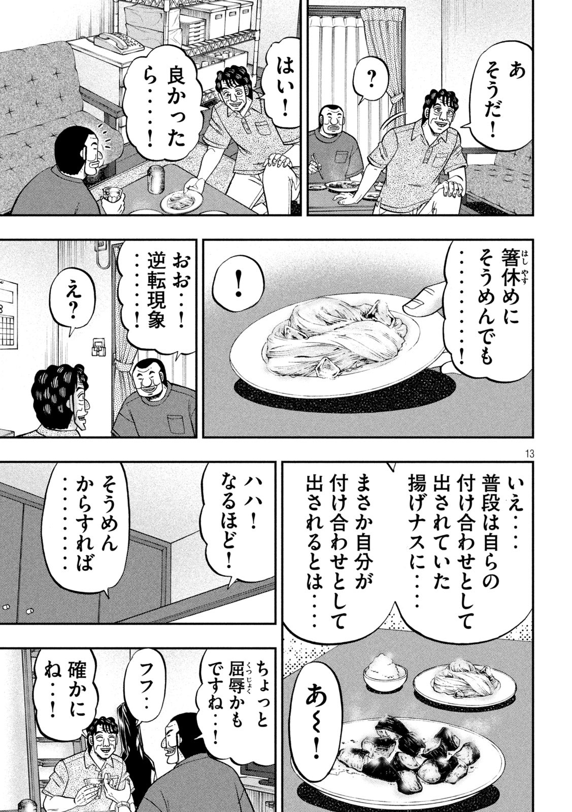 1日外出録ハンチョウ - 第133話 - Page 13