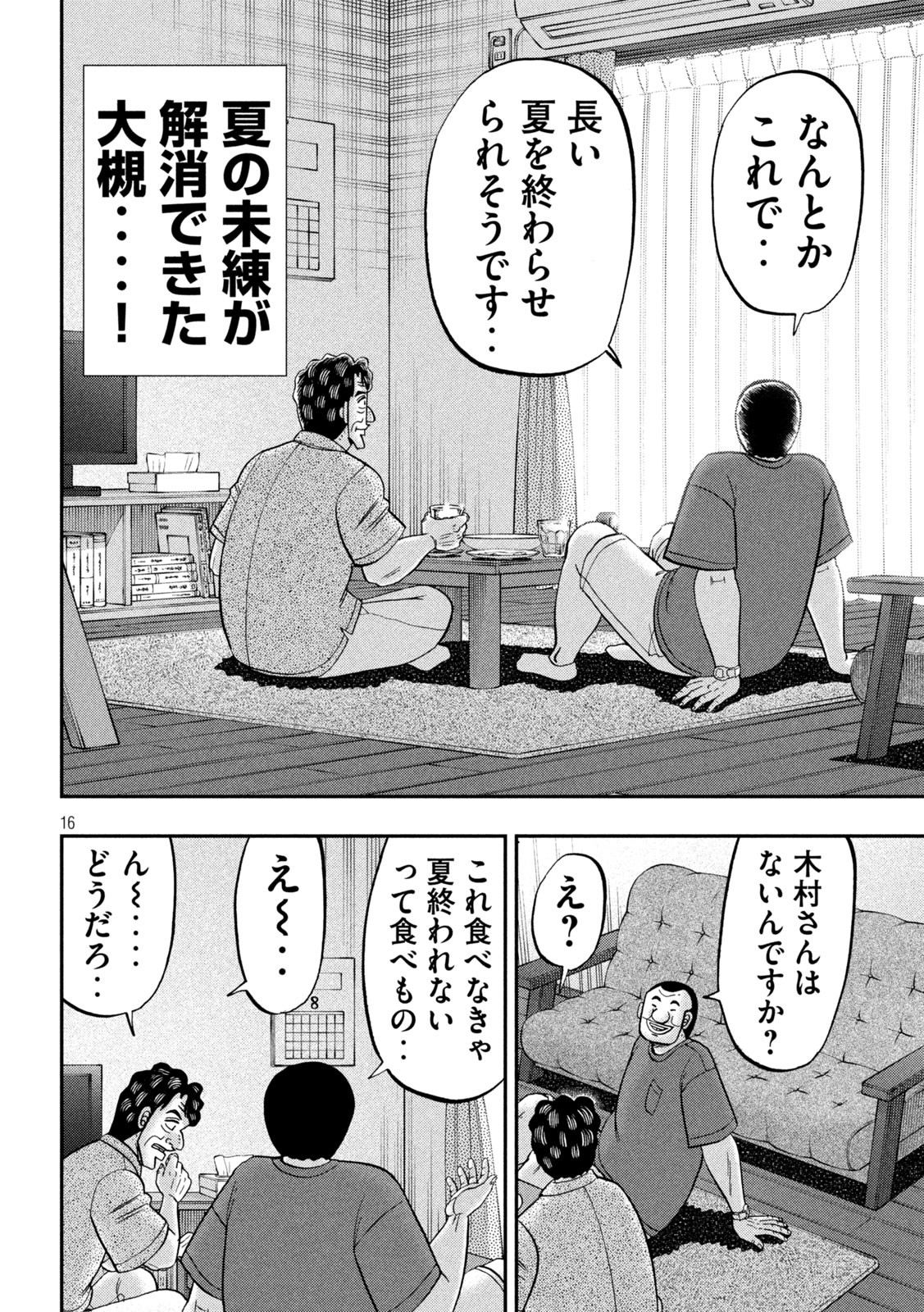 1日外出録ハンチョウ - 第133話 - Page 16