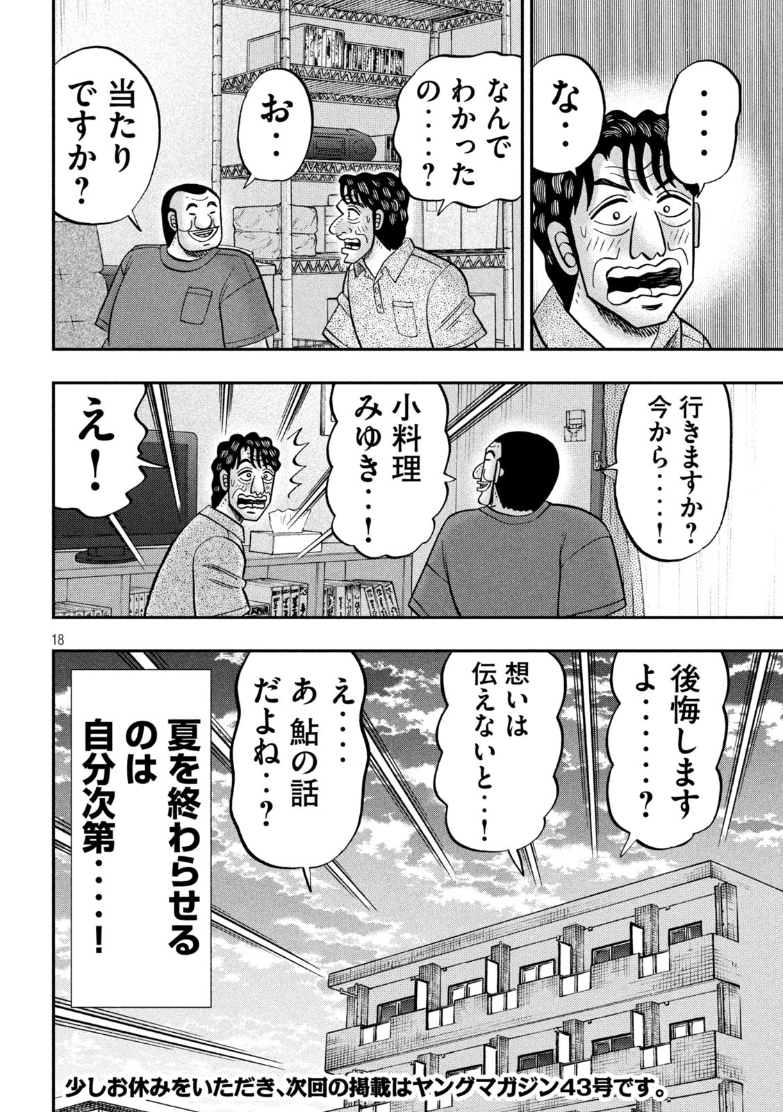 1日外出録ハンチョウ - 第133話 - Page 18