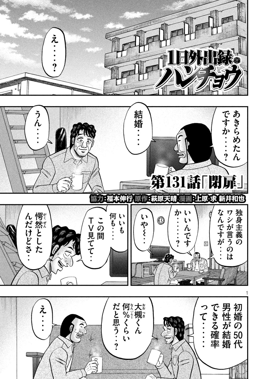 1日外出録ハンチョウ - 第131話 - Page 1