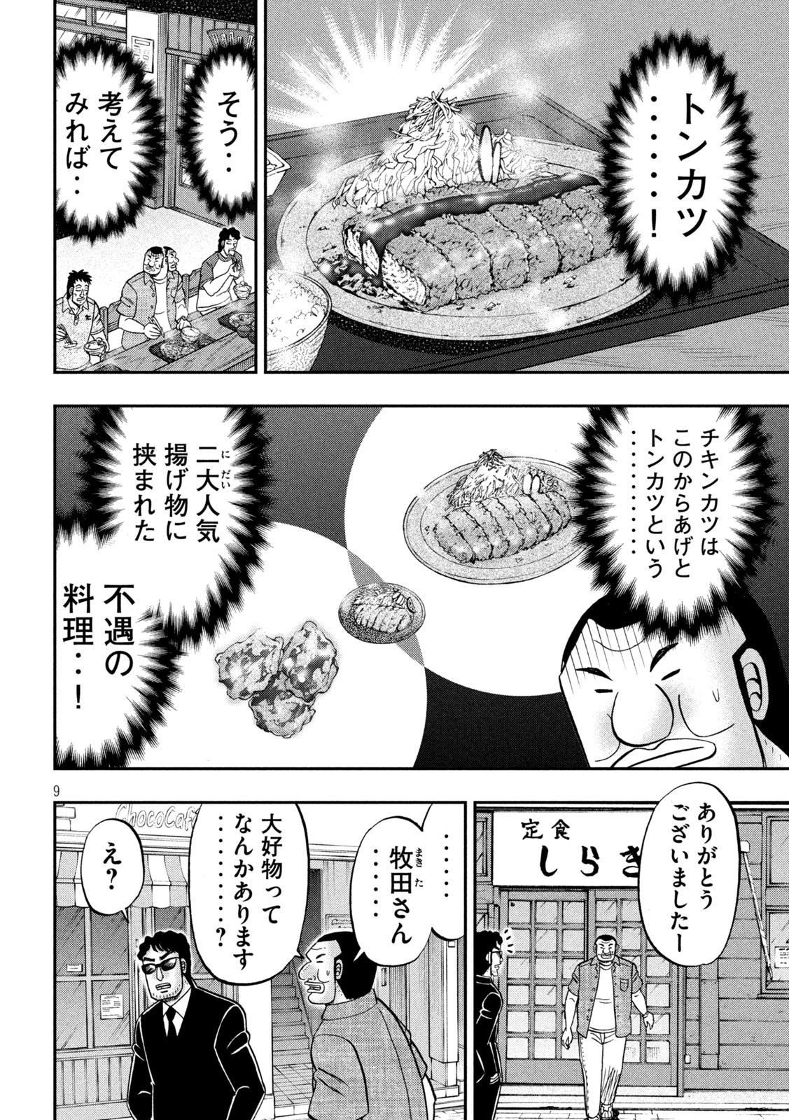 1日外出録ハンチョウ - 第129話 - Page 9