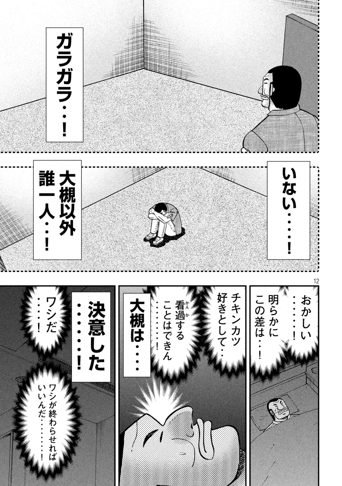 1日外出録ハンチョウ - 第129話 - Page 12