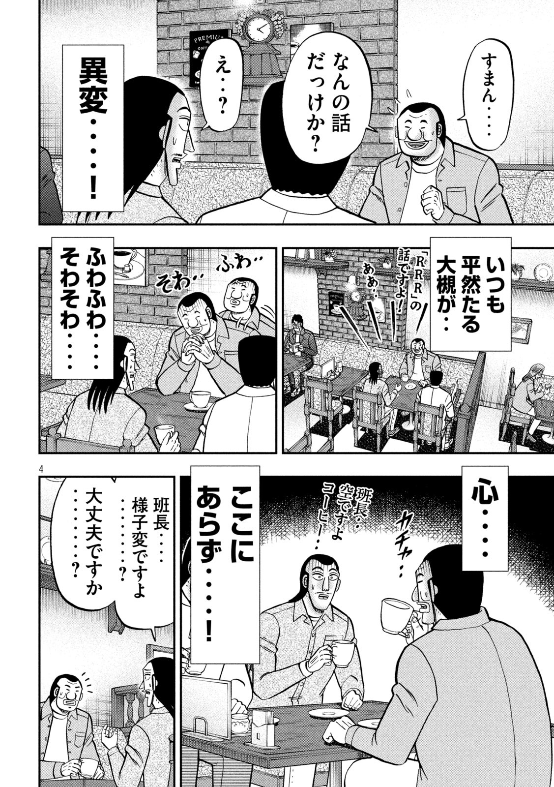 1日外出録ハンチョウ - 第128話 - Page 4