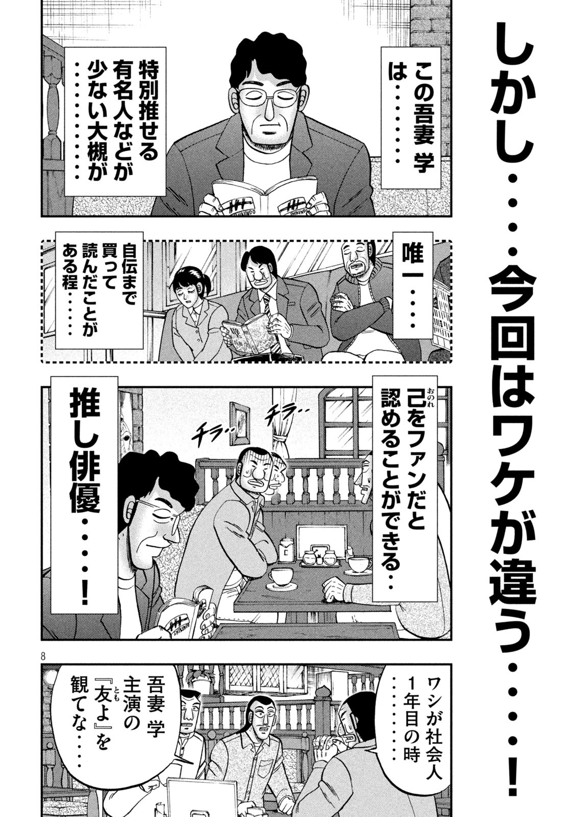 1日外出録ハンチョウ - 第128話 - Page 8