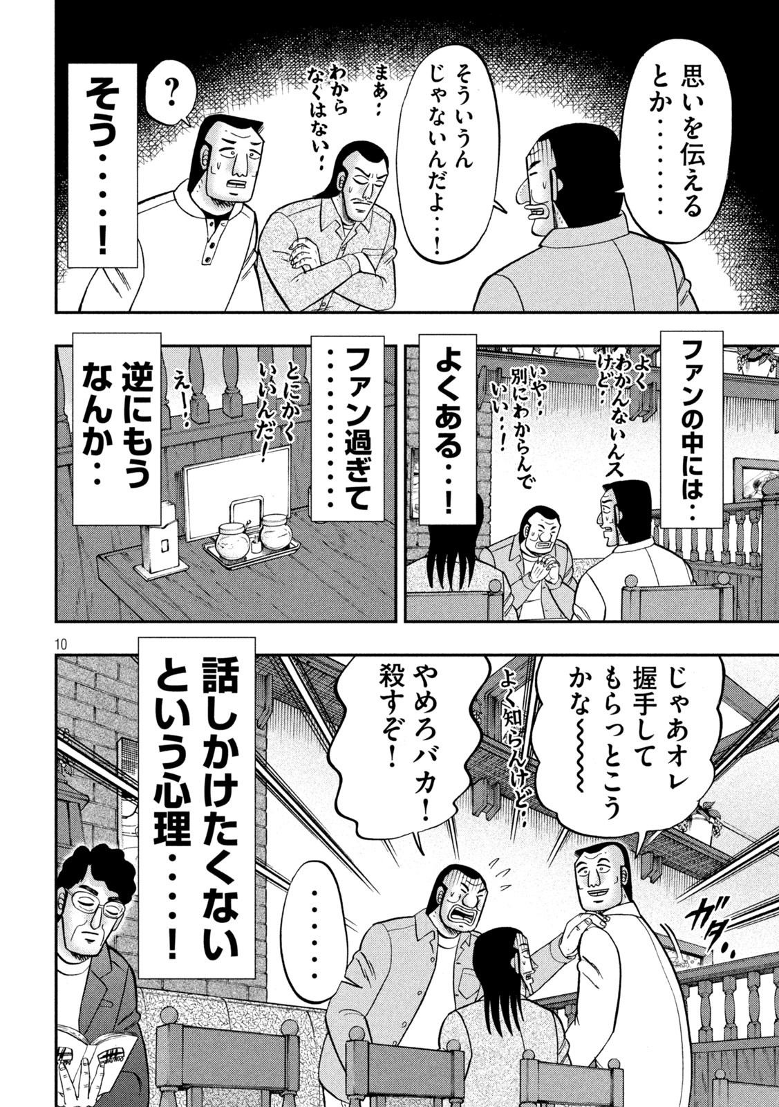 1日外出録ハンチョウ - 第128話 - Page 10