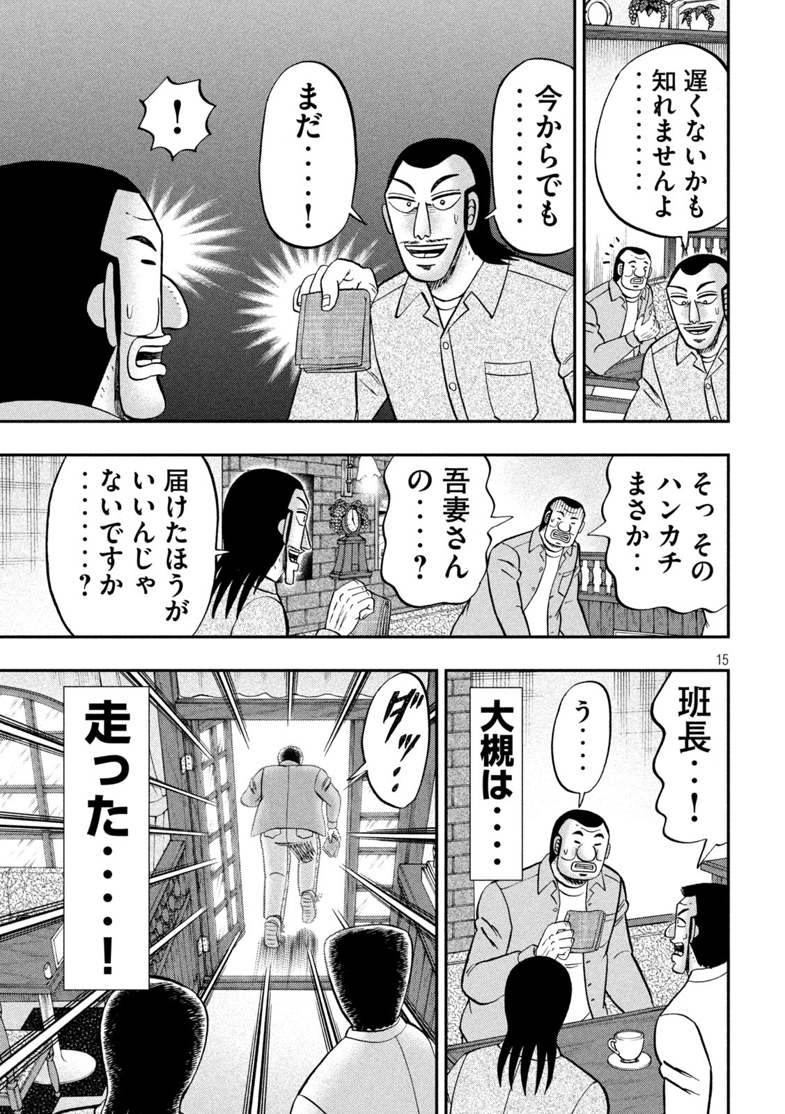 1日外出録ハンチョウ - 第128話 - Page 15