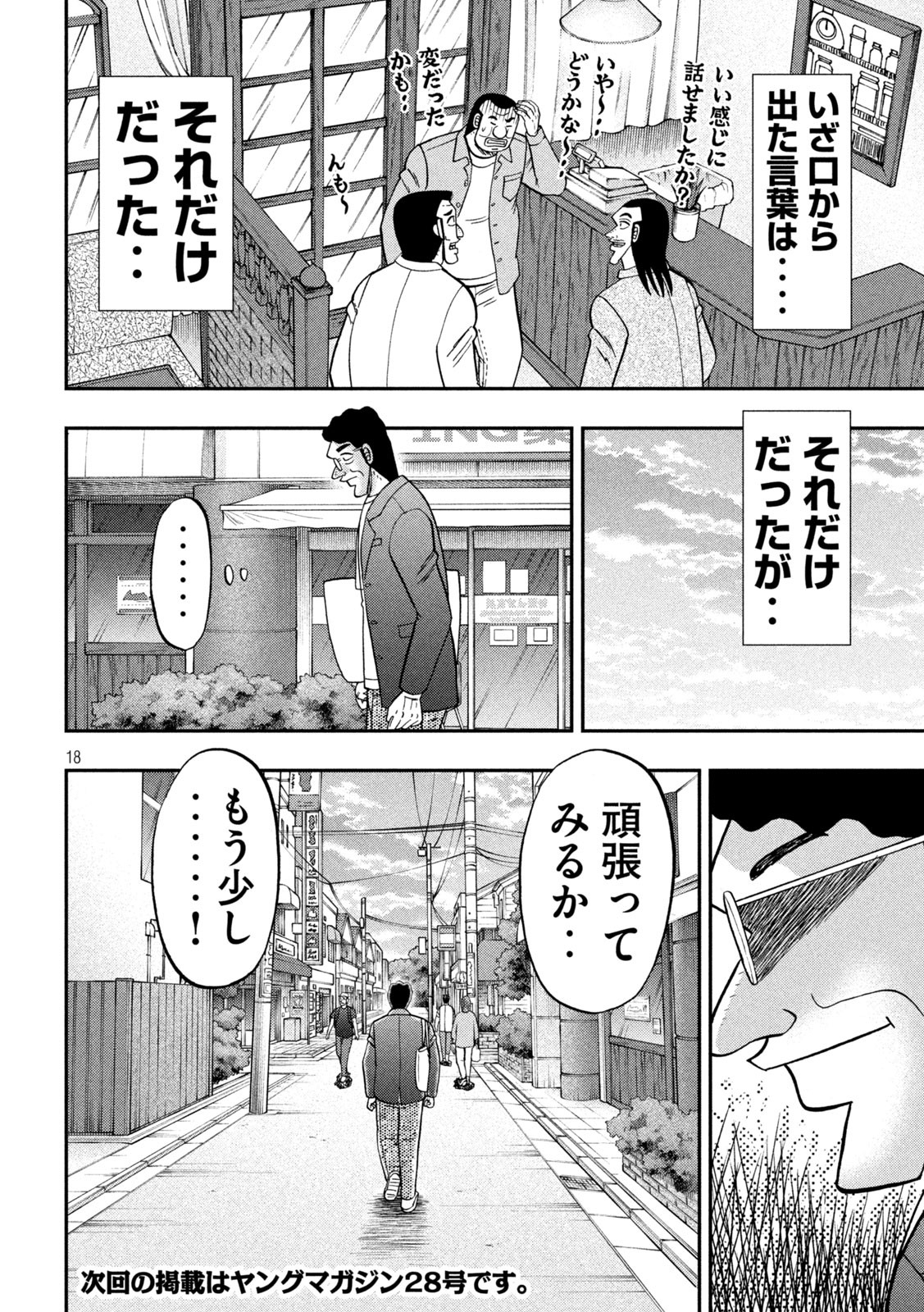 1日外出録ハンチョウ - 第128話 - Page 18