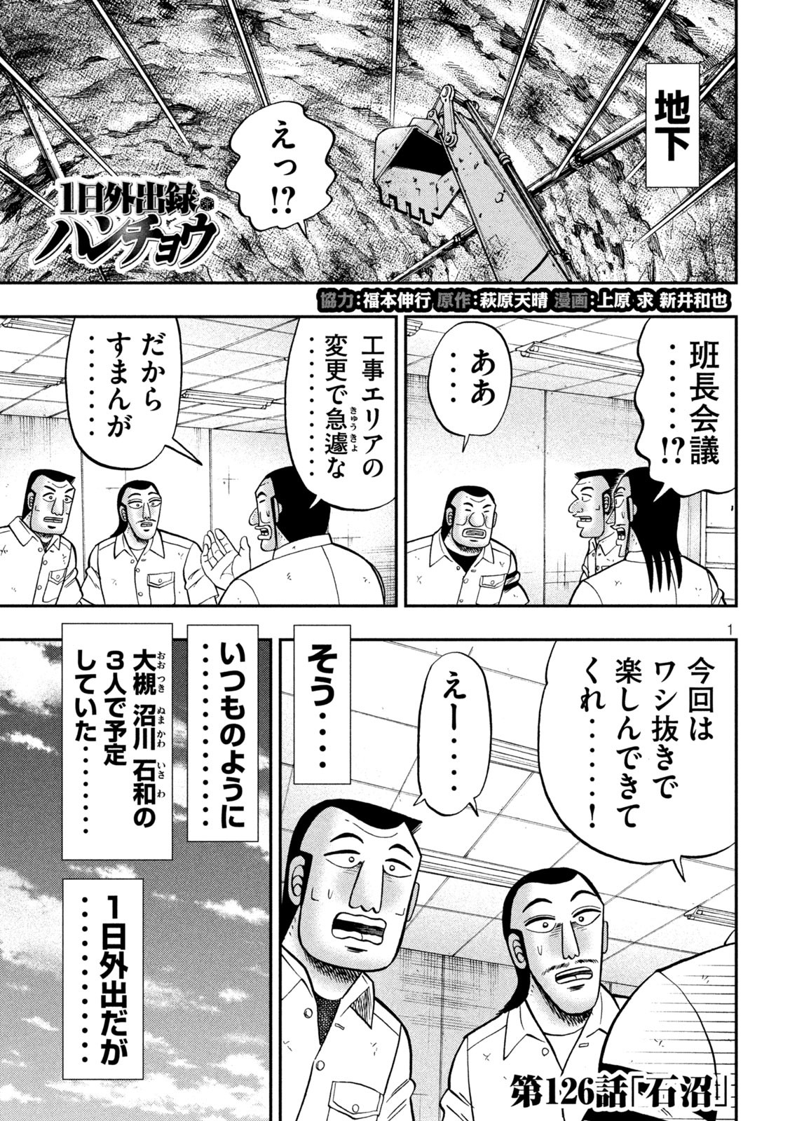 1日外出録ハンチョウ - 第126話 - Page 1