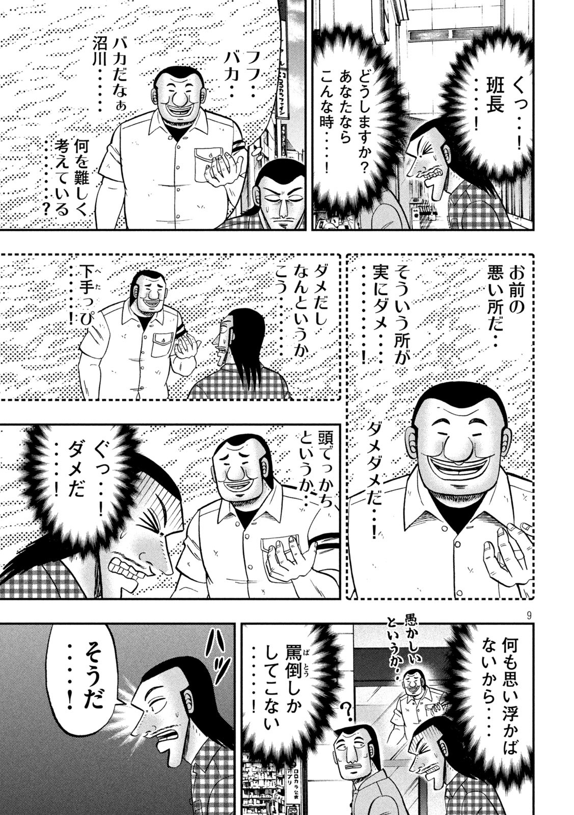 1日外出録ハンチョウ - 第126話 - Page 9