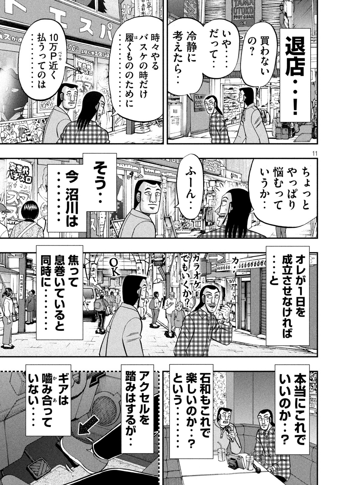 1日外出録ハンチョウ - 第126話 - Page 11