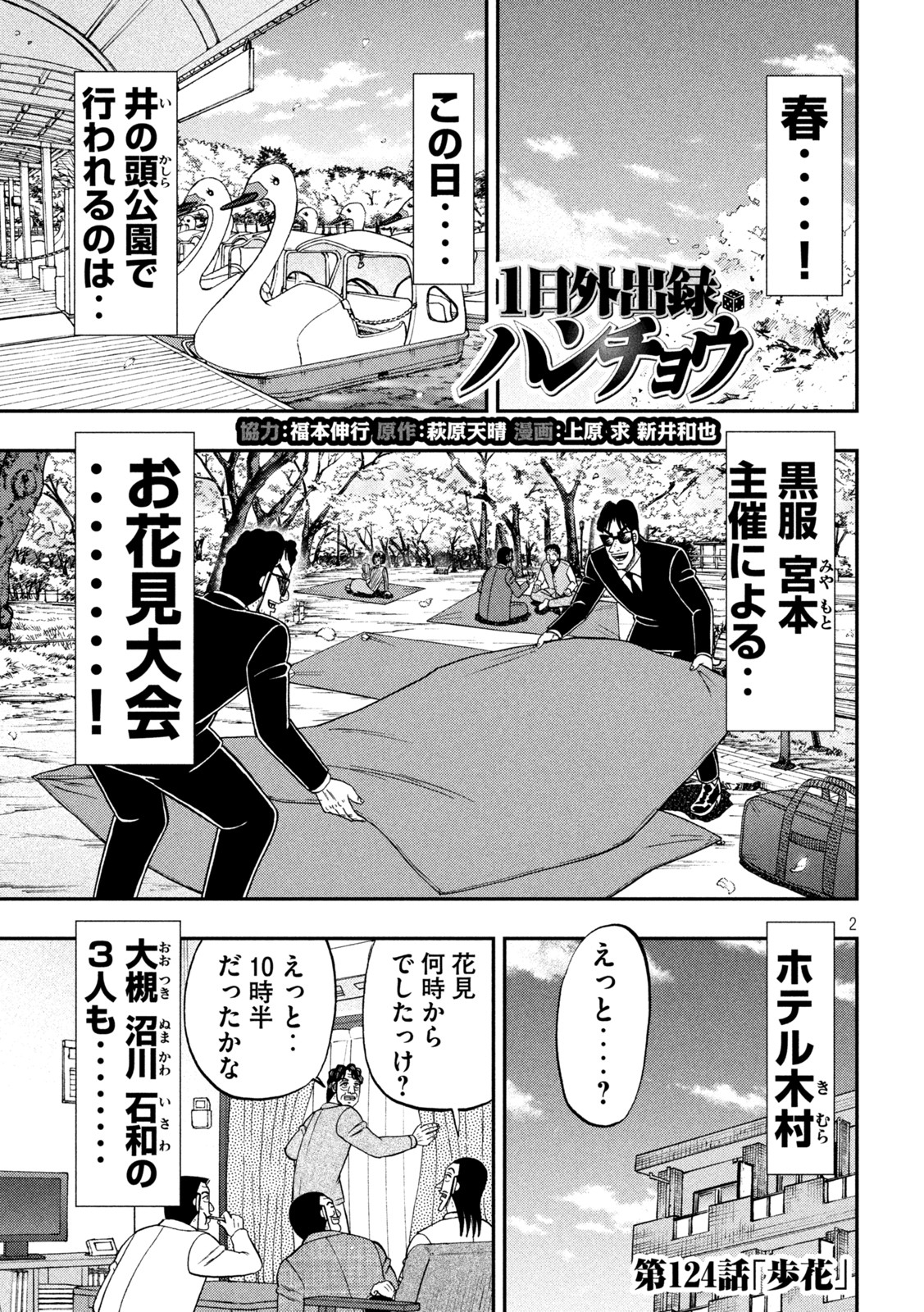 1日外出録ハンチョウ - 第124話 - Page 1