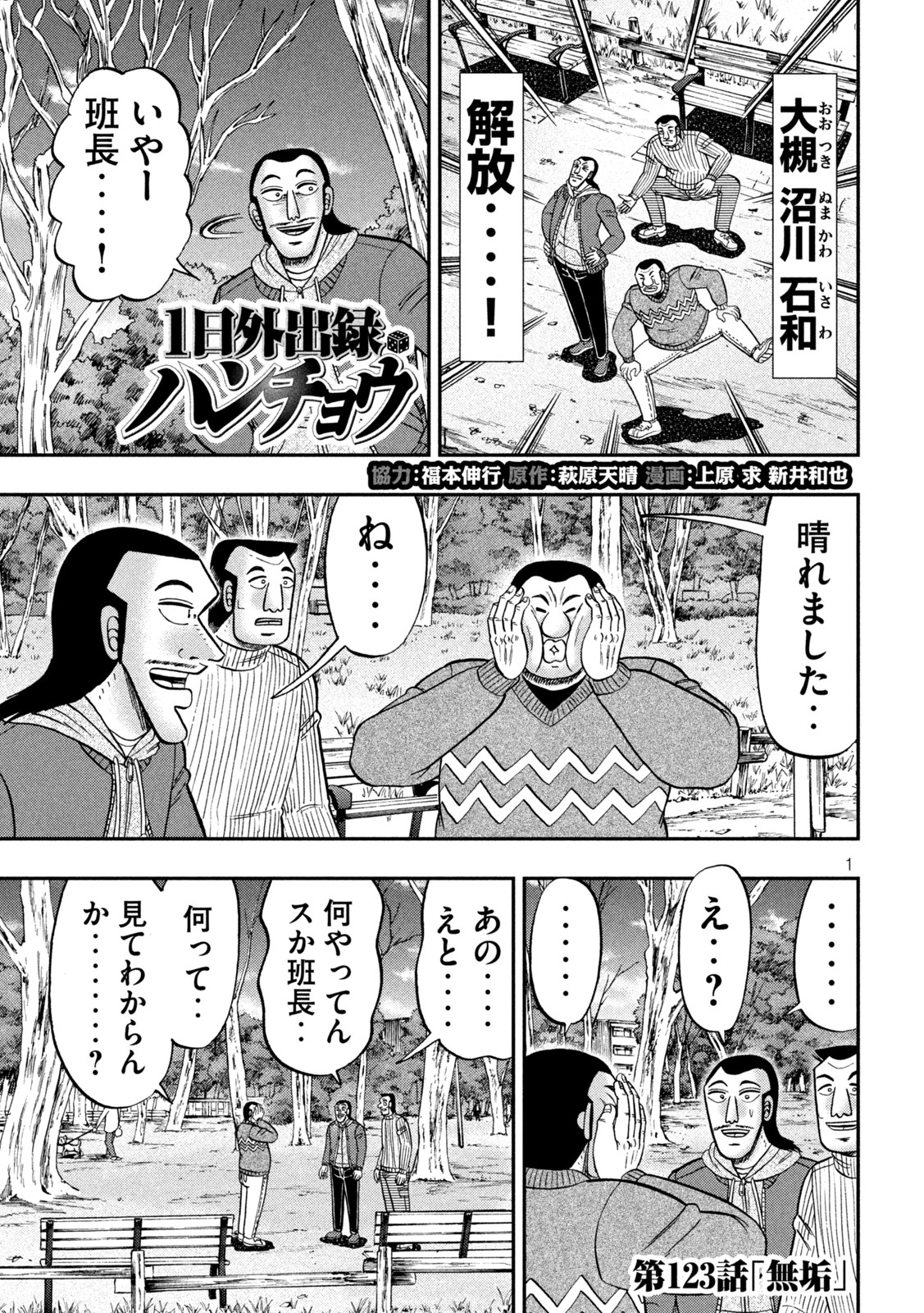 1日外出録ハンチョウ - 第123話 - Page 1