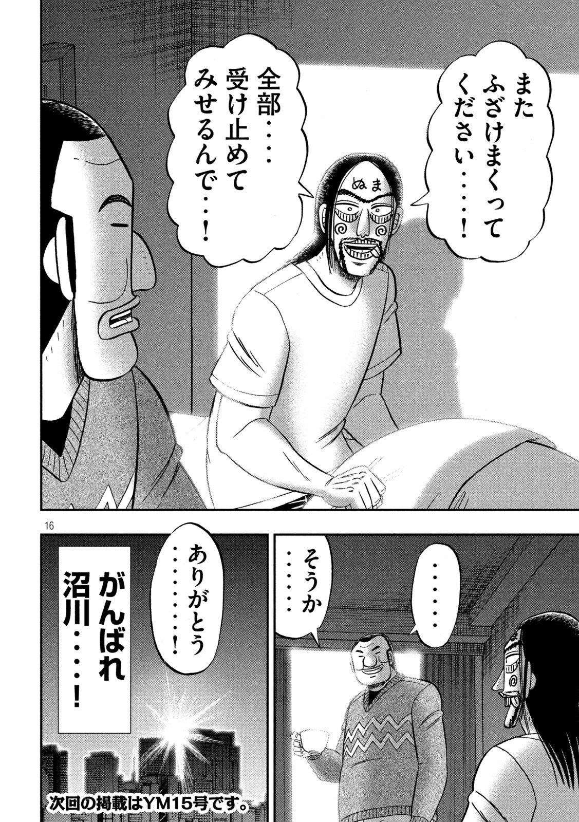 1日外出録ハンチョウ - 第123話 - Page 16