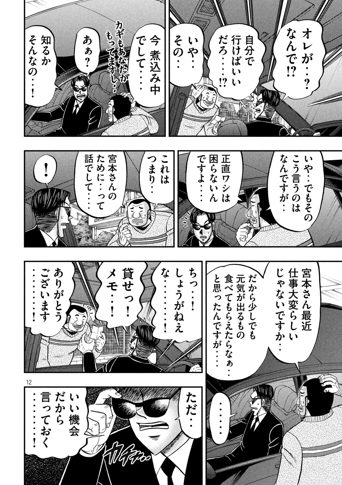 1日外出録ハンチョウ - 第121話 - Page 12