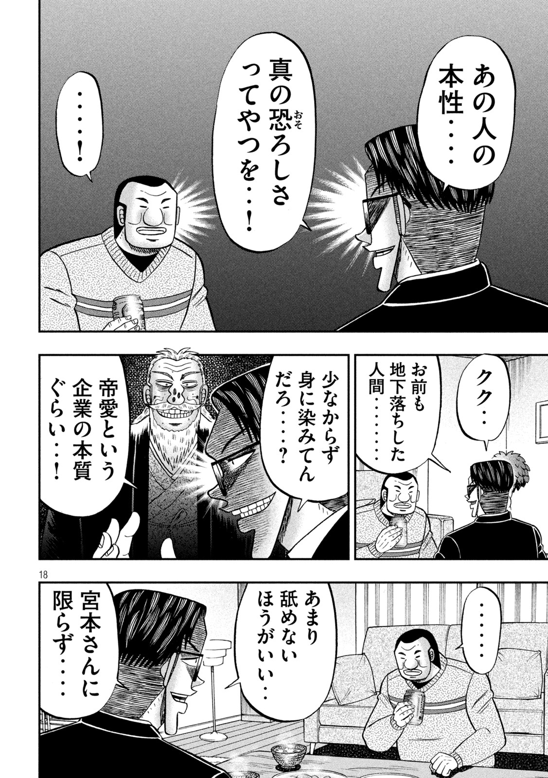 1日外出録ハンチョウ - 第121話 - Page 18