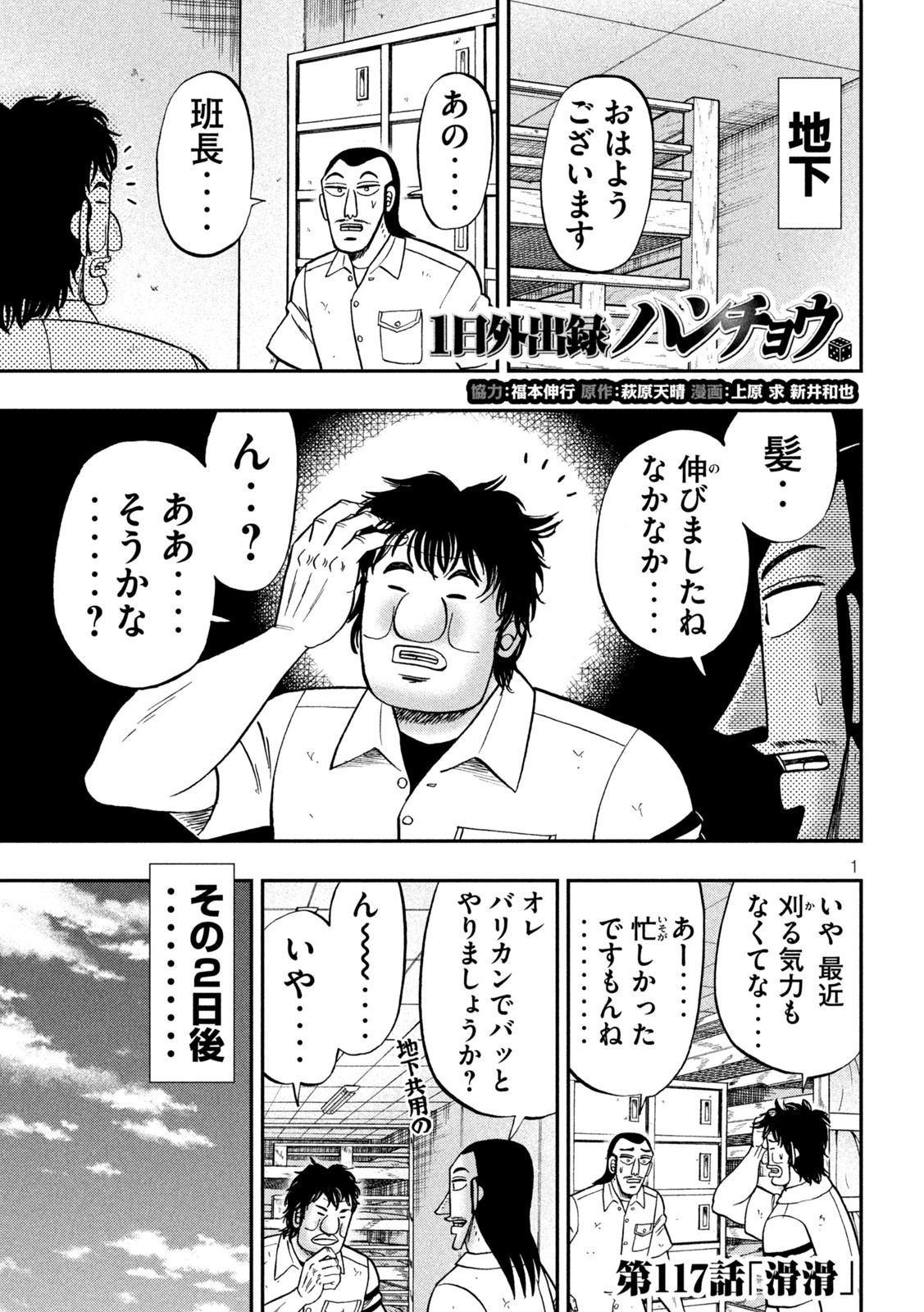 1日外出録ハンチョウ - 第117話 - Page 1