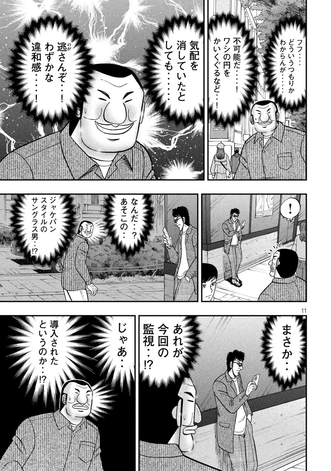 1日外出録ハンチョウ - 第117話 - Page 11