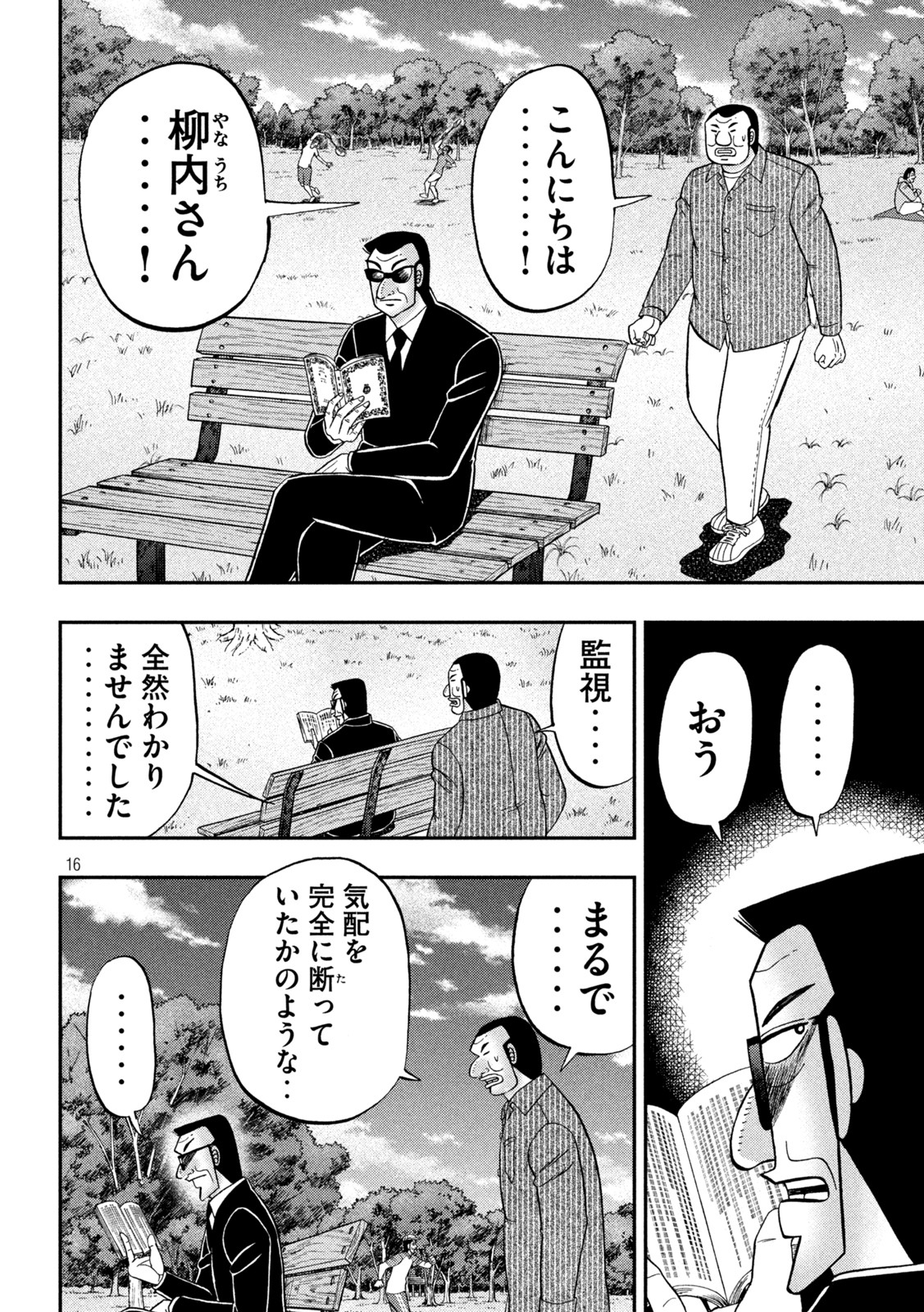 1日外出録ハンチョウ - 第117話 - Page 16